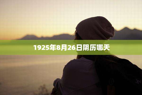 1925年8月26日阴历哪天