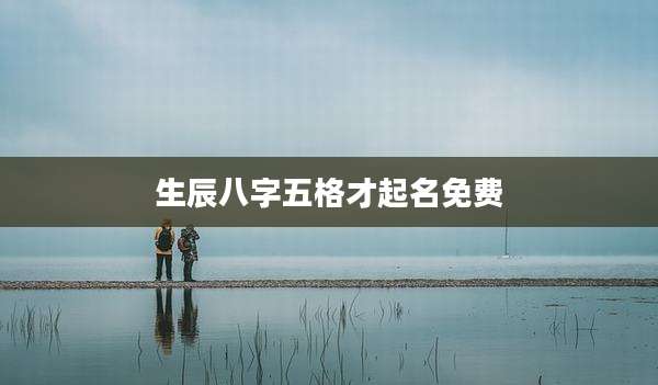 生辰八字五格才起名免费