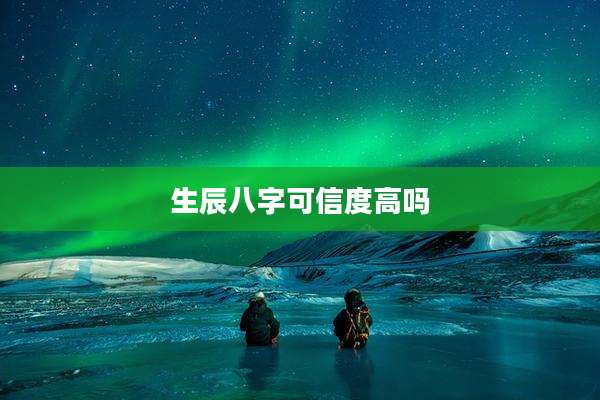 生辰八字可信度高吗