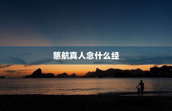 慈航真人念什么经