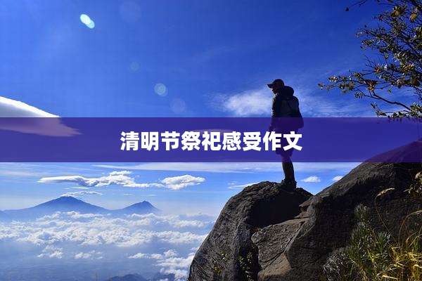清明节祭祀感受作文