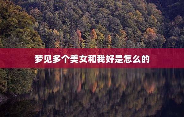 梦见多个美女和我好是怎么的