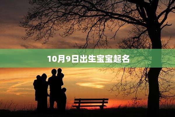 10月9日出生宝宝起名