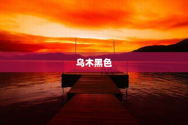 乌木黑色