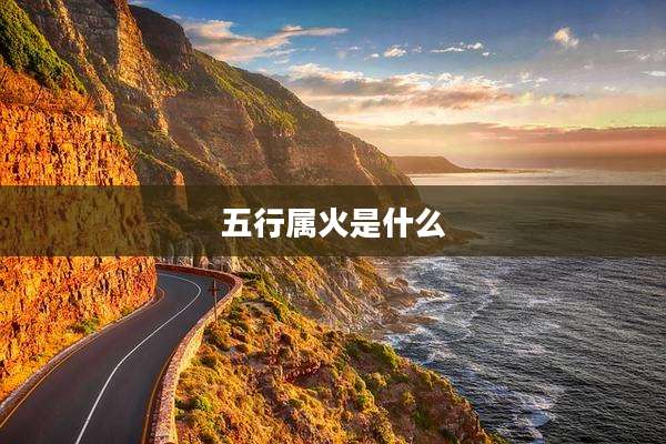 五行属火是什么