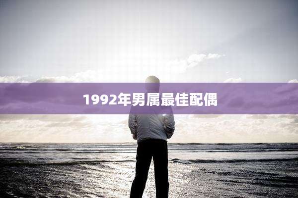 1992年男属最佳配偶