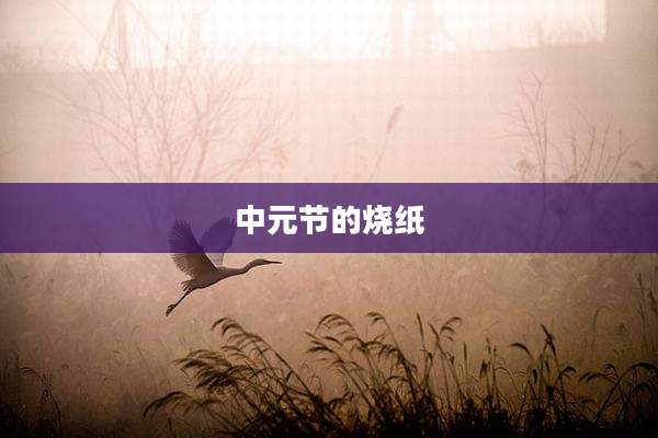 中元节的烧纸