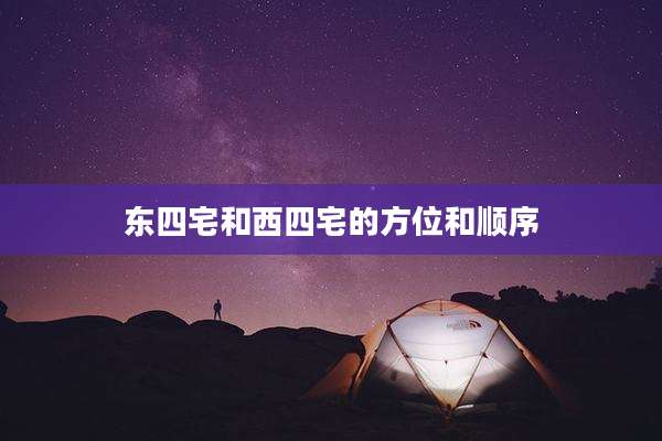 东四宅和西四宅的方位和顺序