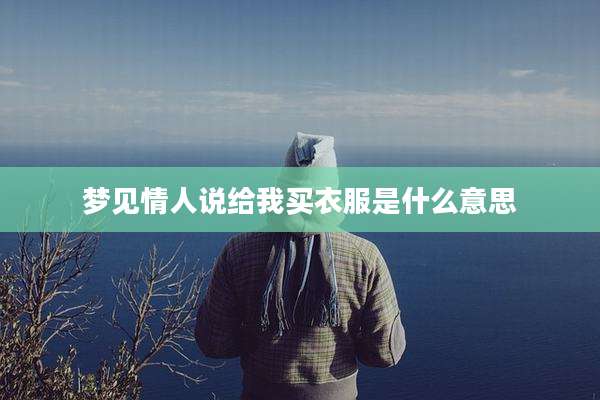 梦见情人说给我买衣服是什么意思