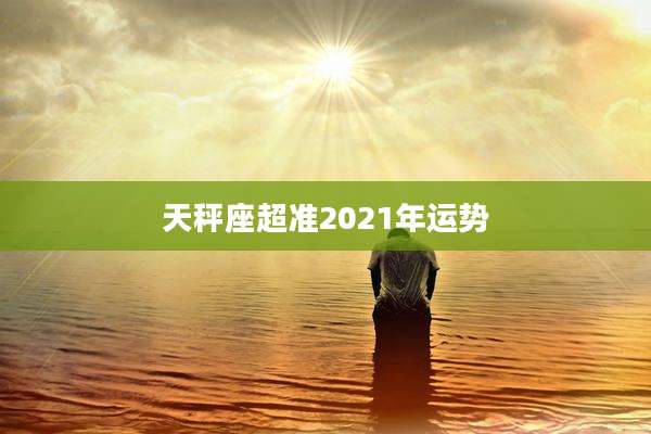 天秤座超准2021年运势