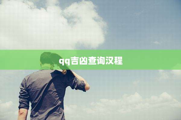 qq吉凶查询汉程