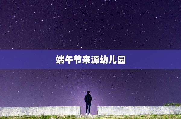 端午节来源幼儿园