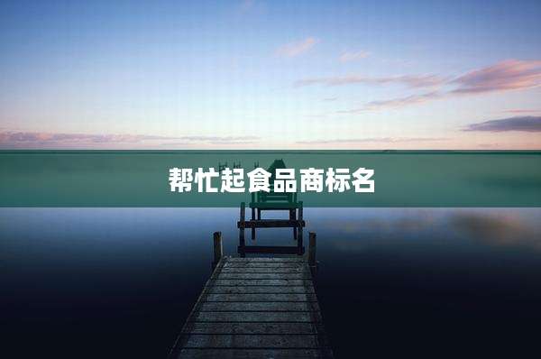 帮忙起食品商标名