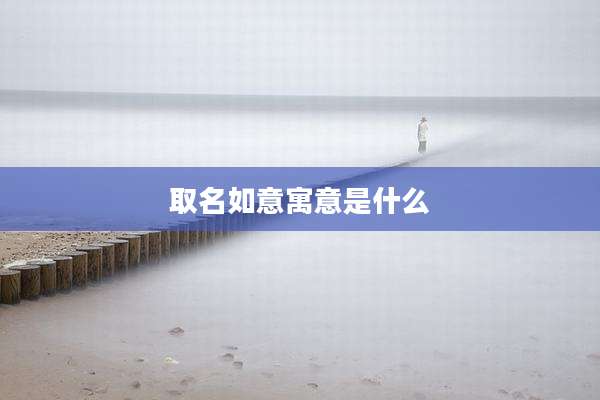 取名如意寓意是什么