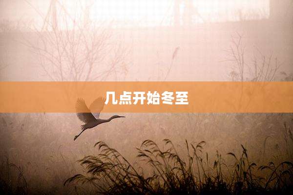 几点开始冬至