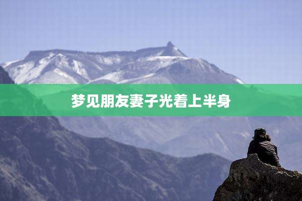 梦见朋友妻子光着上半身