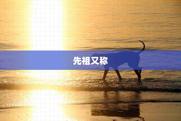 先祖又称