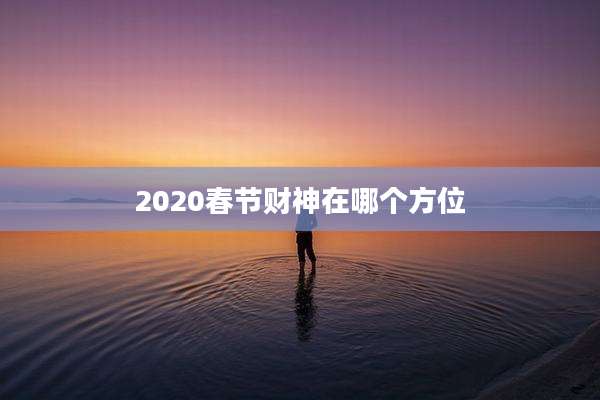 2020春节财神在哪个方位