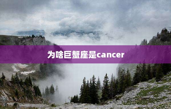 为啥巨蟹座是cancer