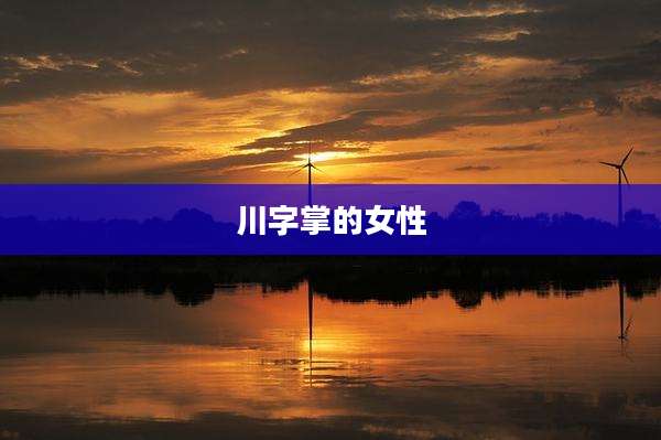 川字掌的女性