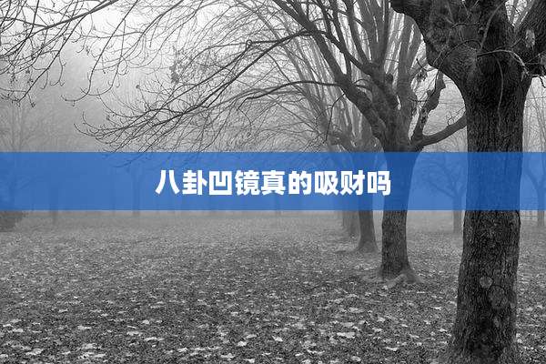 八卦凹镜真的吸财吗