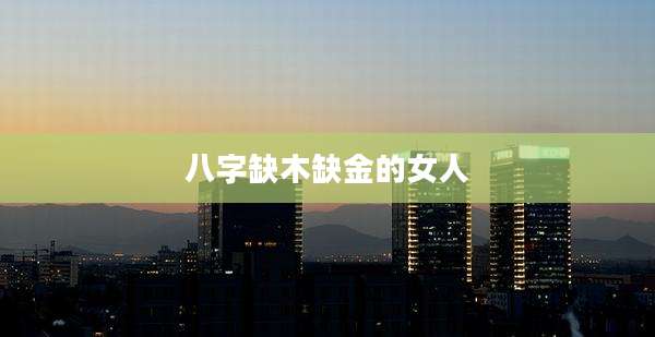 八字缺木缺金的女人