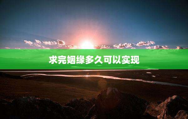 求完姻缘多久可以实现