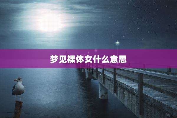 梦见裸体女什么意思