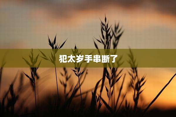 犯太岁手串断了