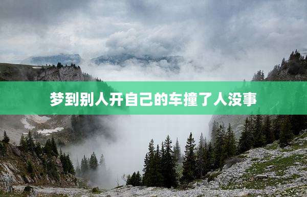 梦到别人开自己的车撞了人没事