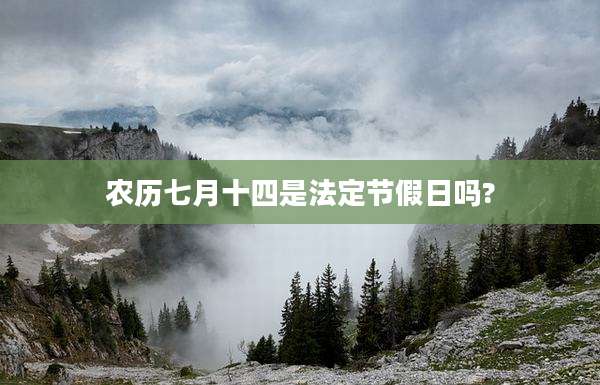 农历七月十四是法定节假日吗?