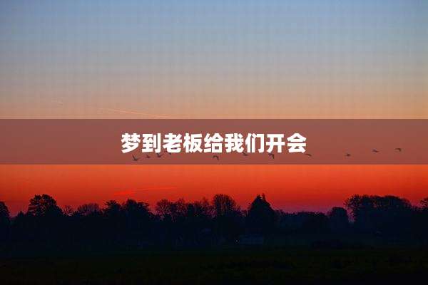 梦到老板给我们开会