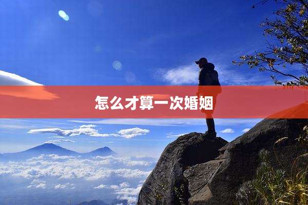 怎么才算一次婚姻