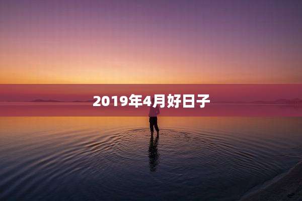 2019年4月好日子