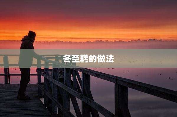 冬至糕的做法