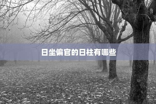 日坐偏官的日柱有哪些