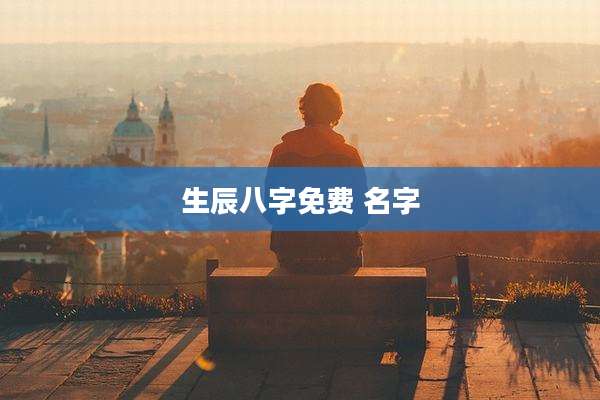 生辰八字免费 名字