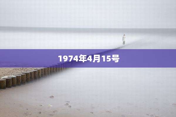 1974年4月15号