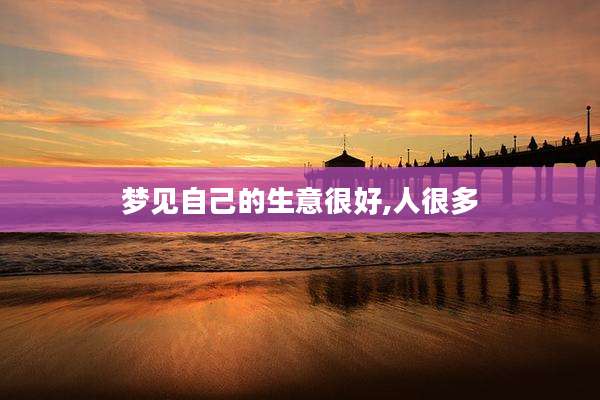梦见自己的生意很好,人很多