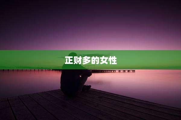 正财多的女性