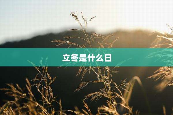 立冬是什么日