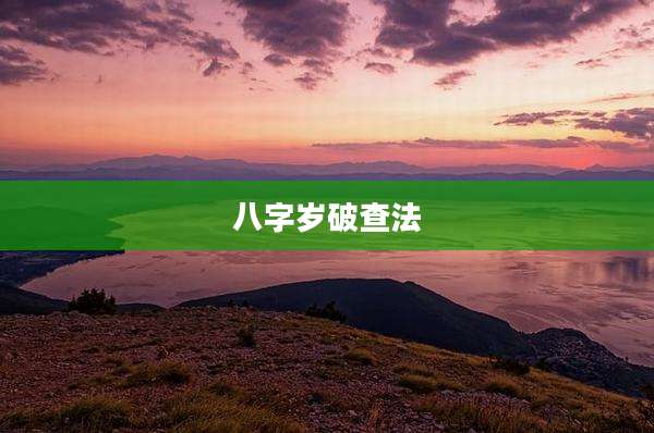 八字岁破查法