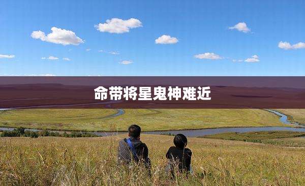 命带将星鬼神难近