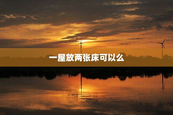 一屋放两张床可以么