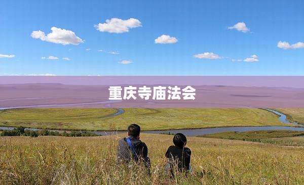 重庆寺庙法会