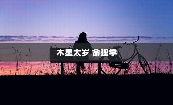 木星太岁 命理学