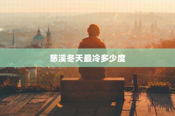 慈溪冬天最冷多少度