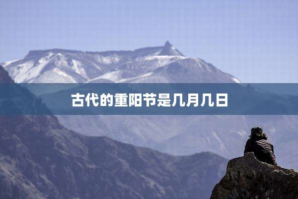 古代的重阳节是几月几日