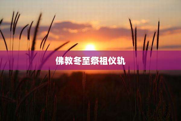 佛教冬至祭祖仪轨