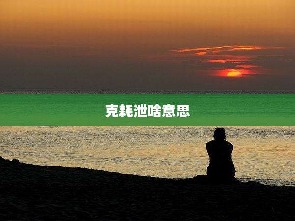 克耗泄啥意思